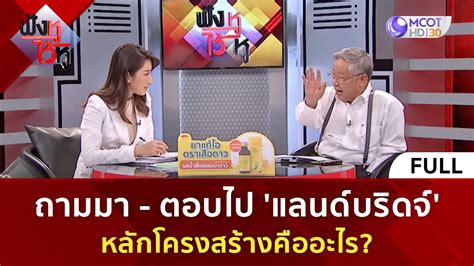 คลิปเต็ม แลนด์บริดจ์ หลักโคงสร้าง คืออะไร 29 ธ ค 66 ฟังหูไว้หู Youtube