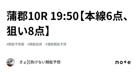 蒲郡10r 1950【本線6点、狙い8点】｜きょ🛥負けない競艇予想