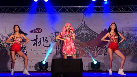 桃園龜山閩南語文化節 Hot Q Girls 台灣一蕊花 YouTube