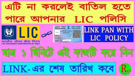 How To Link Pan With Lic Policy Lic পলিসির সাথে Pan কার্ডের যুক্তকরণ Lic Policy Pan Status