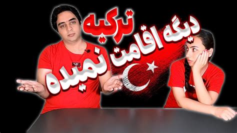 لغو قانون اقامت ترکیه از شایعه تا واقعیت Youtube