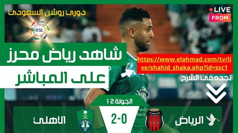 بث مباشر مباراة الاهلي والرياض اليوم في الدوري السعودي بث مباشر