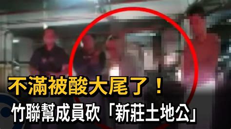 不滿被酸大尾了！ 竹聯幫成員砍「新莊土地公」－民視新聞 Youtube