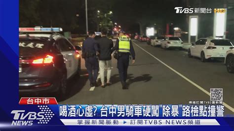 喝酒心虛 台中男騎車硬闖「除暴」路檢點撞警｜tvbs新聞 Youtube