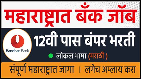 महाराष्ट्रात बंधन बँक भरती 12 वी पस सर्व । Bandhan Bank Recruitment 2024 Bank Jobs In