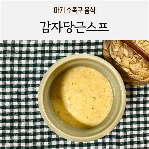 아기 수족구 좋은 음식 맛있는 감자당근스프 레시피 네이버 블로그