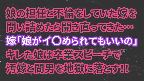 【修羅場】娘の担任と不倫をしていた嫁を問い詰めたら開き直ってきた嫁「娘がイ〇められてもいいの」キレた娘の卒業スピーチが体育館を震撼させる