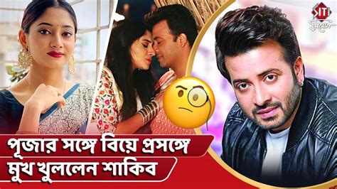 পূজার সঙ্গে বিয়ে প্রসঙ্গে মুখ খুললেন শাকিব Shakib Khan Puja Cherry Apu Biswas Bubly