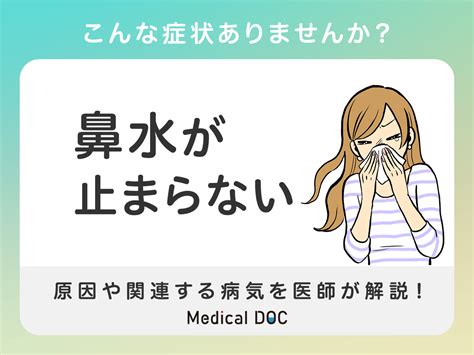 こんな症状ありませんか？ 鼻水が止まらない 原因や関連する病気を医師が解説！ 症状の原因・病気一覧・診療科 Medical Doc