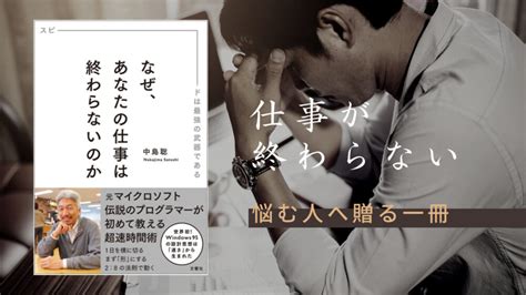 帰れないSEへ贈るビルゲイツと働いた中島聡の著書なぜあなたの仕事は終わらないのか要約と感想とにやる