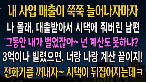 실화 사연 내 가게 매출이 늘어나자 나모르게 대출받아서 시댁에 줘버린 남편 뭘 더계산하냐 연끊고 살면 그만이지ㅋ 내 전화