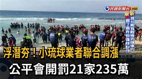 浮潛夯！小琉球業者聯合調漲 公平會開罰21家235萬－民視新聞 Youtube