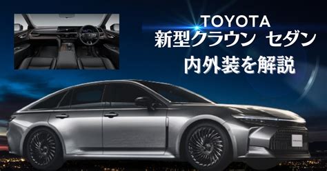 トヨタの新型クラウン セダンの特徴｜内外装やサイズ、グレードや価格を解説 車購入のお役立ち情報カミタケマガジン