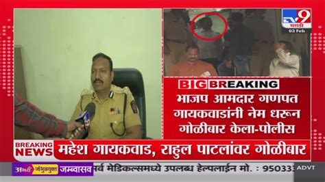 Ganpat Gaikwad Firing जमिनीच्या वादातून Ganpat Gaikwad यांनी गोळीबार