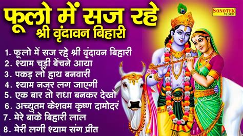 फूलों में सज रहे है मेरे वृंदावन बिहारी राधा कृष्ण के सबसे मीठे भजन Radha Krishna Bhajan