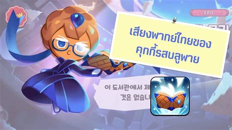 Cookie Run Kingdom เสียงพากย์ไทยของคุกกี้รสบลูพาย Youtube