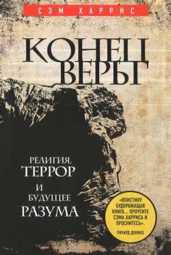 Книга «Конец веры. Религия, террор и будущее разума» - читать онлайн ...