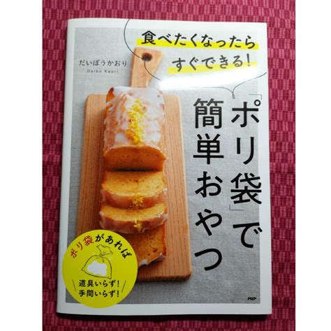 食べたくなったらすぐできる！「ポリ袋」で簡単おやつの通販 By ちーずs Shop｜ラクマ