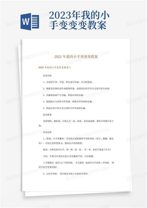 2023年我的小手变变变教案word模板下载编号lgznjvwz熊猫办公