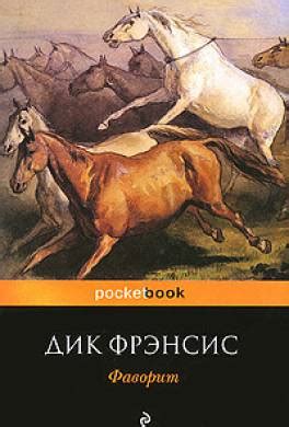 Книга Фаворит читать онлайн Дик Фрэнсис