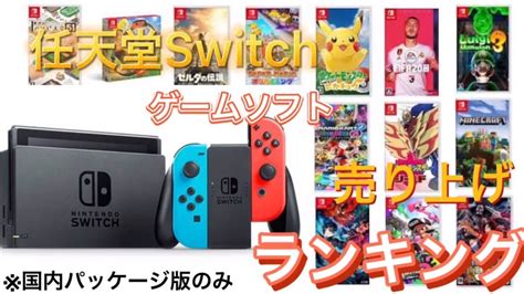 【top20】任天堂switchゲームソフト売り上げランキング Youtube