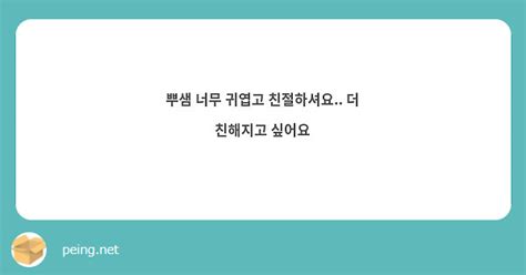 뿌샘 너무 귀엽고 친절하셔요 더 친해지고 싶어요 Peing 質問箱