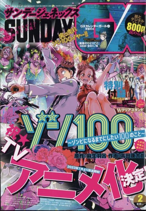 月刊サンデーgx サンデージェネックス2023年 2月号 月刊サンデーgx編集部 Hmvandbooks Online 041250223