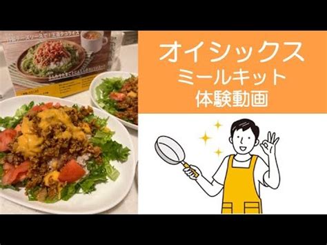 オイシックス ミールキット 王道のタコライスとふんわりたまごのコンソメスープに挑戦 YouTube