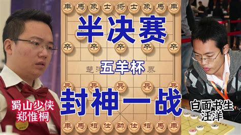 神局！五羊杯半决赛郑惟桐天神下凡步步精准 弃车弃马着着后脑勺 Youtube