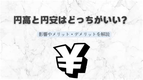 円高と円安はどっちがいい？影響やメリット・デメリットを解説｜株式会社vision Creator