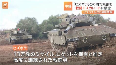 ヒズボラが参戦したらイスラエルは南部と北部の二正面の戦闘緊張高まる 13万発のミサイル・ロケットを保有？軍事力はハマスより遥かに高い Tbs News Dig