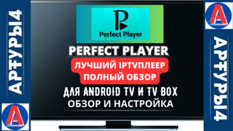 PERFECT PLAYER - ЛУЧШИЙ IPTV ПЛЕЕР! ПОЛНЫЙ ОБЗОР ДЛЯ ANDROID TV И TV ...