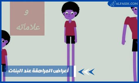 أعراض المراهقة عند البناتوتفكيرهم في هذه المرحلة العمرية موقع الفصيح