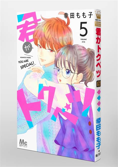 君がトクベツ 5／幸田 もも子 集英社コミック公式 S Manga