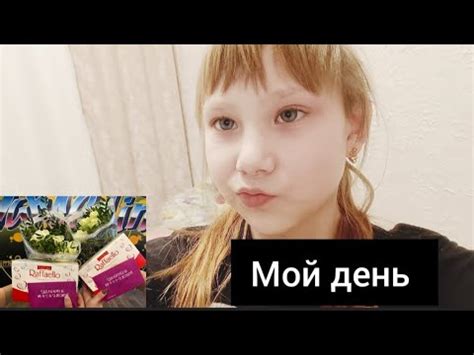 мой день - YouTube