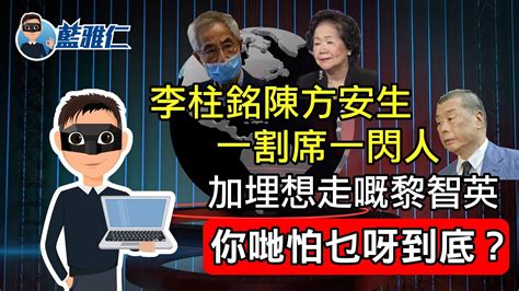 【港版國安法將實施 李柱銘陳方安生知驚了？】 Youtube