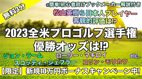 2023全米プロゴルフ選手権優勝予想オッズ評価は松山英樹ら日本人出場者可能性は＜pgaツアー＞ 【初心者オススメ】ブックメーカーやり方始め方！