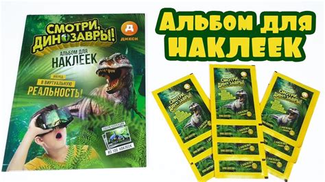 ДИКСИ "Смотри, Динозавры!" - Обзор альбома для наклеек - YouTube