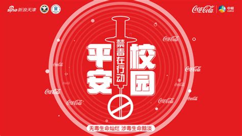 青春自护 我们在乎——2019“中粮可口可乐平安校园”在校学生安全知识课堂津门收官新浪天津新浪网