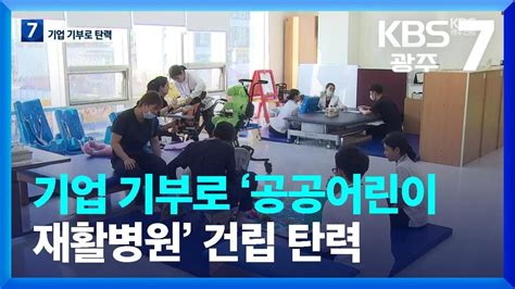 여기는 전남 공사비 부족 ‘공공어린이 재활병원 건립기부로 탄력 Kbs 20230719 Youtube