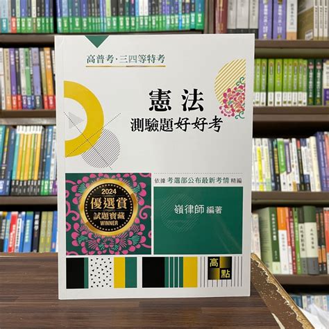 高點出版 高普考、地方3、4等【憲法測驗題好好考嶺律師】2024年2月3版g100903 蝦皮購物