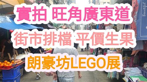 實拍 旺角廣東道 街市排檔 平價生果 朗豪坊lego展 2022 4 17 Youtube