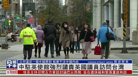 中国驻英国大使馆强烈谴责英议员访问台湾 凤凰网视频 凤凰网