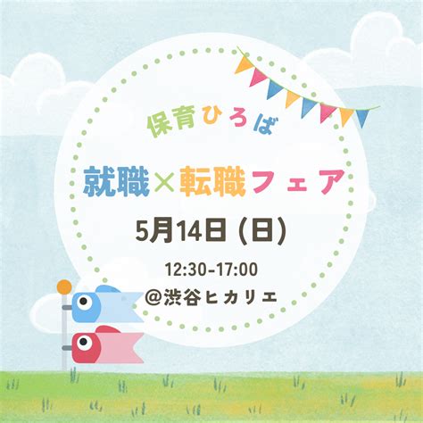 5月14日（日）『保育ひろば 就職×転職フェア』（渋谷）に出展します！ Aiai Nursery 新卒採用 保育士・栄養士