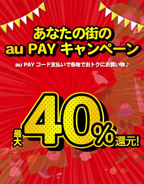 Au Pay、17自治体で残高還元キャンペーン開催～2023年1月1日から It News