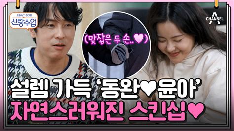 신랑수업 ＂둘이 진짜 뭐야＂ 동완♥윤아의 자연스러워진 스킨십 김동완 스킨십 Zum Tv