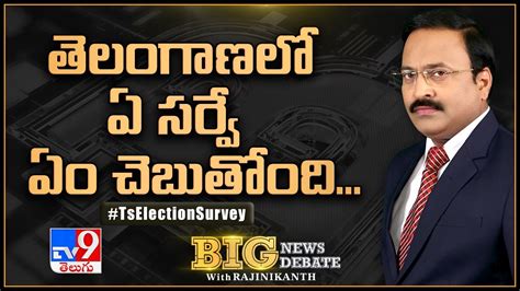 Big News Big Debate తెలంగాణలో ఏ సర్వే ఏం చెబుతోంది Athma Sakshi