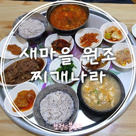 진해맛집 진해 송학동 맛집 복개천 맛집 새마을 원조 찌개나라 김치찌개 청국장찌개 네이버 블로그