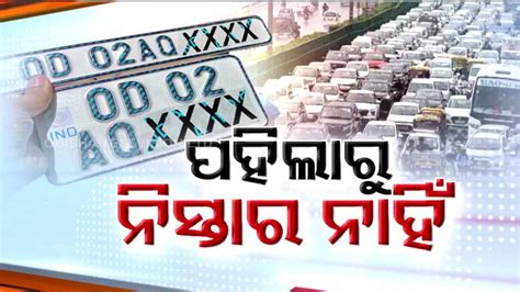 ରାସ୍ତାରେ ବେଆଇନ ଭାବେ ଗାଡ଼ି ଚଲାଉଥିଲେ ସାବଧାନ