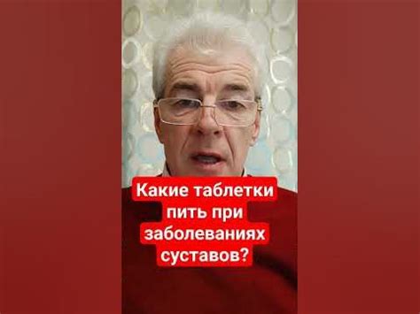 Какие таблетки пить при заболеваниях суставов? #суставыболят # ...